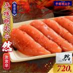 平塚の無着色辛子明太子 激激辛 然 720g
