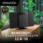 KENWOOD コンパクトHi-Fiシステム