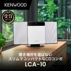 KENWOOD コンパクトHi-Fiシステム