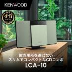 KENWOOD コンパクトHi-Fiシステム