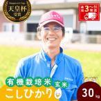 コシヒカリ有機栽培米 玄米 30kg