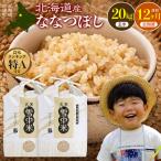 令和8年産 ななつぼし 玄米 20kg