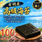 有明産高級海苔 焼海苔 100枚