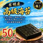 有明産高級海苔 焼海苔 50枚