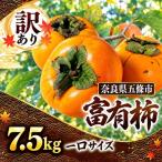 訳あり 富有柿 一口サイズ 約7.5kg