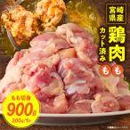 鶏もも切身900g 300g×3袋