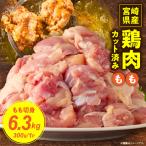 鶏もも切身6.3kg 300g×21袋