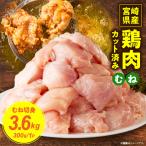 鶏むね切身3.6kg 300g×12袋