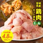 鶏むね切身4.8kg 300g×16袋