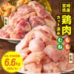 鶏ももむね切身セット6.6kg 300g×22袋