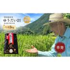 特別栽培米 ゆうだい21 白米 5kg