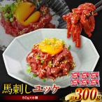 馬肉 馬刺し ユッケ 300g