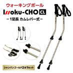 ウォーキングポール Issoku-CHO 1足長 CL カムレバー式 シャンパンゴールド 2本1セット