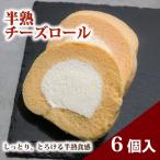 ロールケーキ 6個