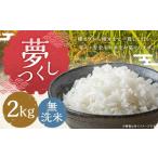 夢つくし 2kg