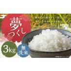 夢つくし 3kg
