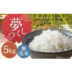 夢つくし 5kg