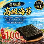有明産高級海苔 乾海苔 100枚