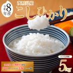 令和8年産 米 コシヒカリ 5kg