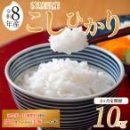 令和8年産 米 コシヒカリ 10kg