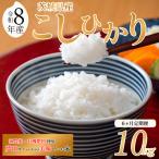 令和8年産 米 コシヒカリ 10kg