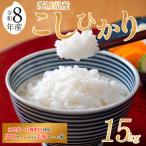 米 コシヒカリ 15kg