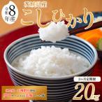 令和8年産 米 コシヒカリ 20kg