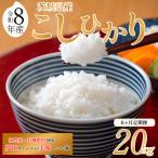令和8年産 米 コシヒカリ 20kg