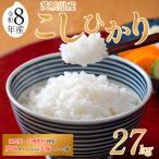 米 コシヒカリ 27kg