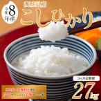 令和8年産 米 コシヒカリ 27kg