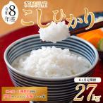 令和8年産 米 コシヒカリ 27kg