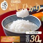 米 コシヒカリ 玄米 30kg
