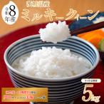 令和8年産 米 ミルキークイーン 5kg