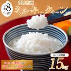 令和8年産 米 ミルキークイーン 15kg