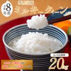 令和8年産 米 ミルキークイーン 20kg
