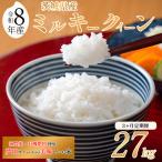 令和8年産 米 ミルキークイーン 27kg
