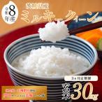 米 ミルキークイーン 玄米 30kg
