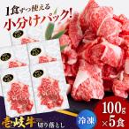 切り落とし 壱岐牛 500g