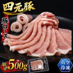 四元豚 豚バラ スライス 500g