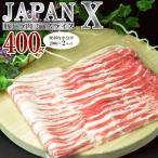 JAPAN X 豚バラ2mmスライス 計400g