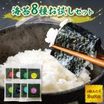 住吉海苔本舗 海苔8種お試しセット 1種あたり8切8枚