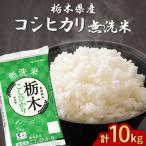 無洗米 コシヒカリ 5kg×2袋