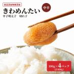 食品添加物無添加 辛子明太子 きわめんたい