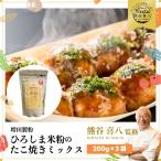 米粉で作った たこ焼き粉 200g×3袋