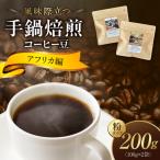 風味際立つ 手鍋焙煎コーヒー豆 ~アフリカ編~