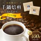 風味際立つ 手鍋焙煎コーヒー豆 ~アフリカ編~