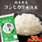 無洗米 コシヒカリ 5kg×6袋