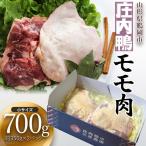 庄内鴨モモ肉 小サイズ 700g