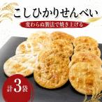 こしひかり せんべい 3種 詰め合わせ