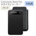 Comulytic Note Pro AIボイスレコーダー